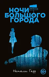 Ночи большого города