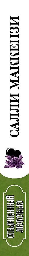 Книга Опьяненный любовью (Салли Маккензи) — 3