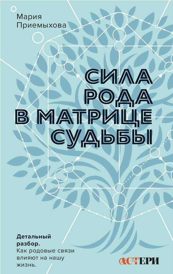 

Сила Рода в Матрице судьбы. Как родовые связи влияют на нашу жизнь. Детальный разбор