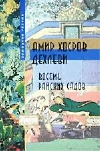 Книга Восемь райских садов ()