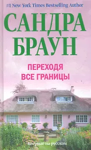 Переходя все границы
