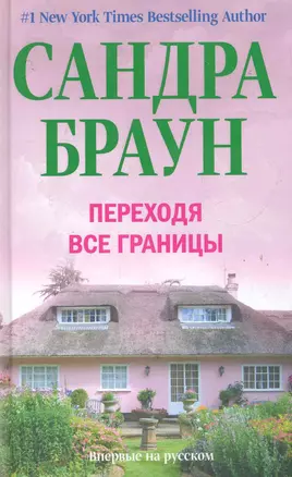 Переходя все границы — 2282775 — 1