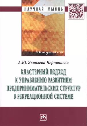 Кластерный подход к управлению развитием предпринимательских структур в рекреационной системе. Монография — 2511749 — 1