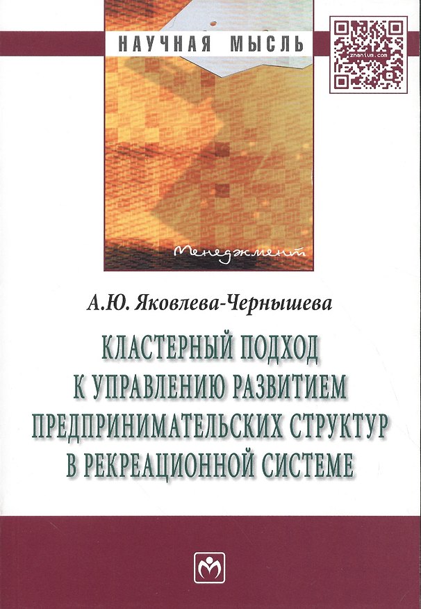 Книга Кластерный подход к управлению развитием предпринимательских структур в рекреационной системе. Монография () — 1