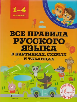 Все правила русского языка в картинках, схемах и таблицах — 2614628 — 1