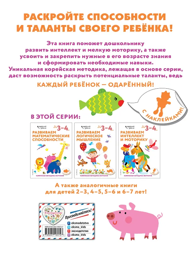 Книга Развиваем интеллект и моторику: для детей 3–4 лет (с наклейками) () — 2