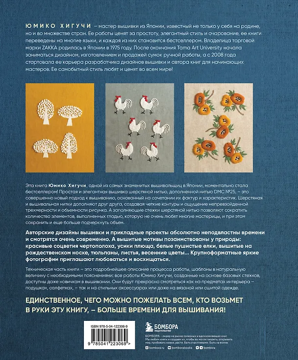 Книга Вышивка Юмико Хигучи. 3D-коллекция: трехмерные дизайны вышивки шерстяной и хлопковой нитью (Юмико Хигучи) — 2