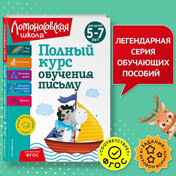 Книга Комплект из 3 книг: Полный курс для детей 5-7 лет: Полный курс обучения математике + Полный курс обучения чтению + Полный курс обучения письму. Ломоносовская школа (Наталья Володина) — 6