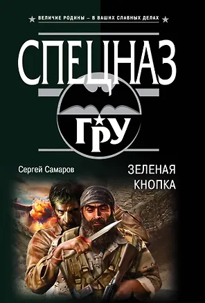 Книга Зеленая кнопка (Сергей Самаров)