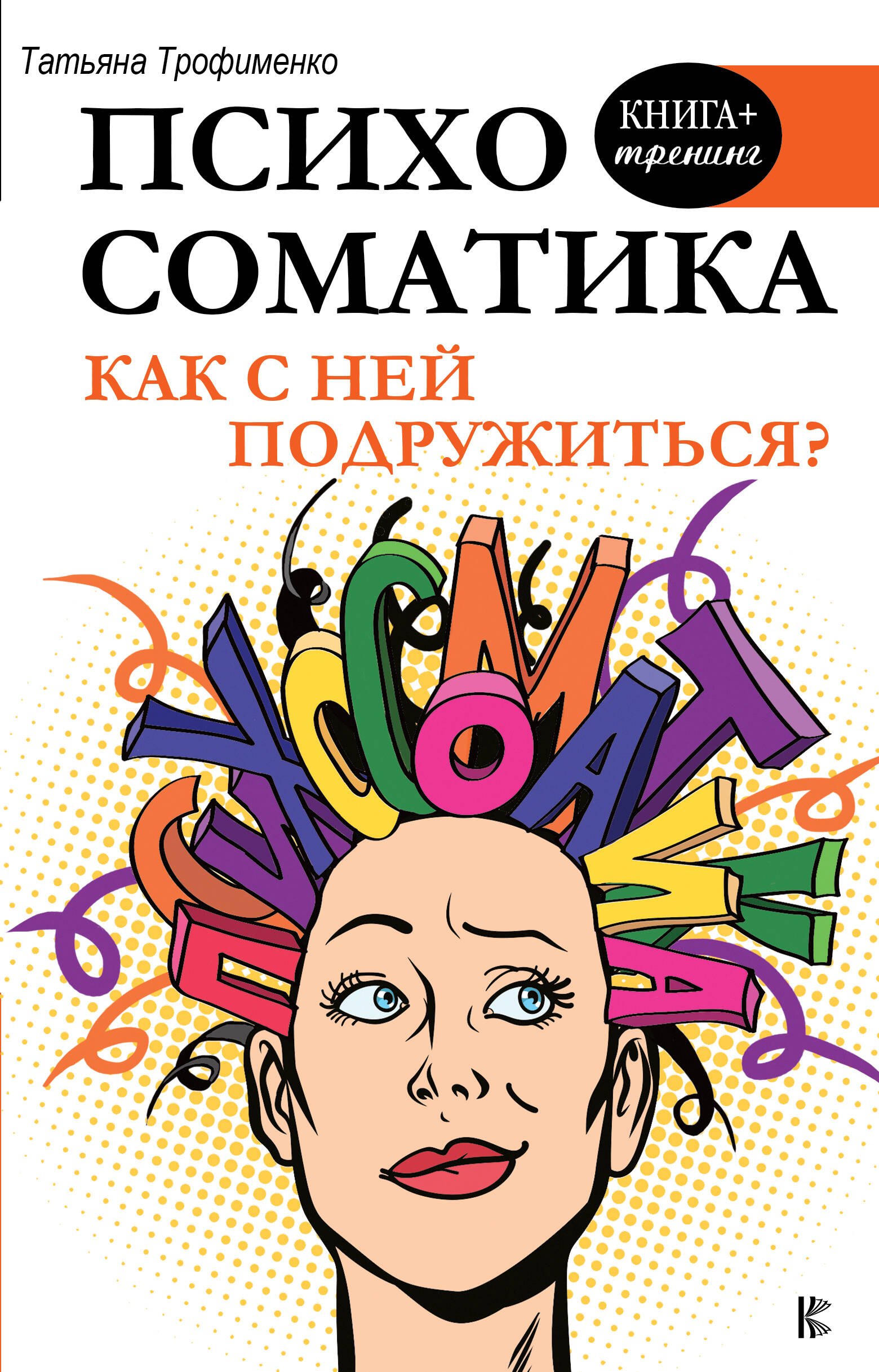 

Психосоматика. Как с ней подружиться
