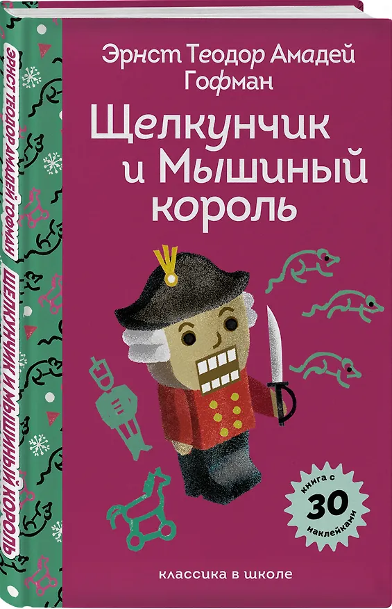 Книга Щелкунчик и Мышиный Король (Эрнст Теодор Амадей Гофман) — 5