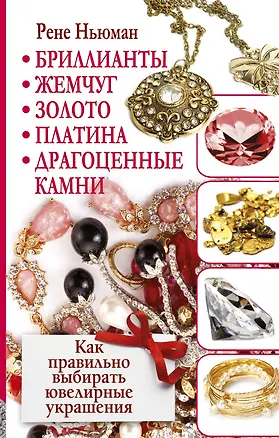 Книга Бриллиантыжемчугзолотоплатинадрагоц.камни (Рене Ньюман)