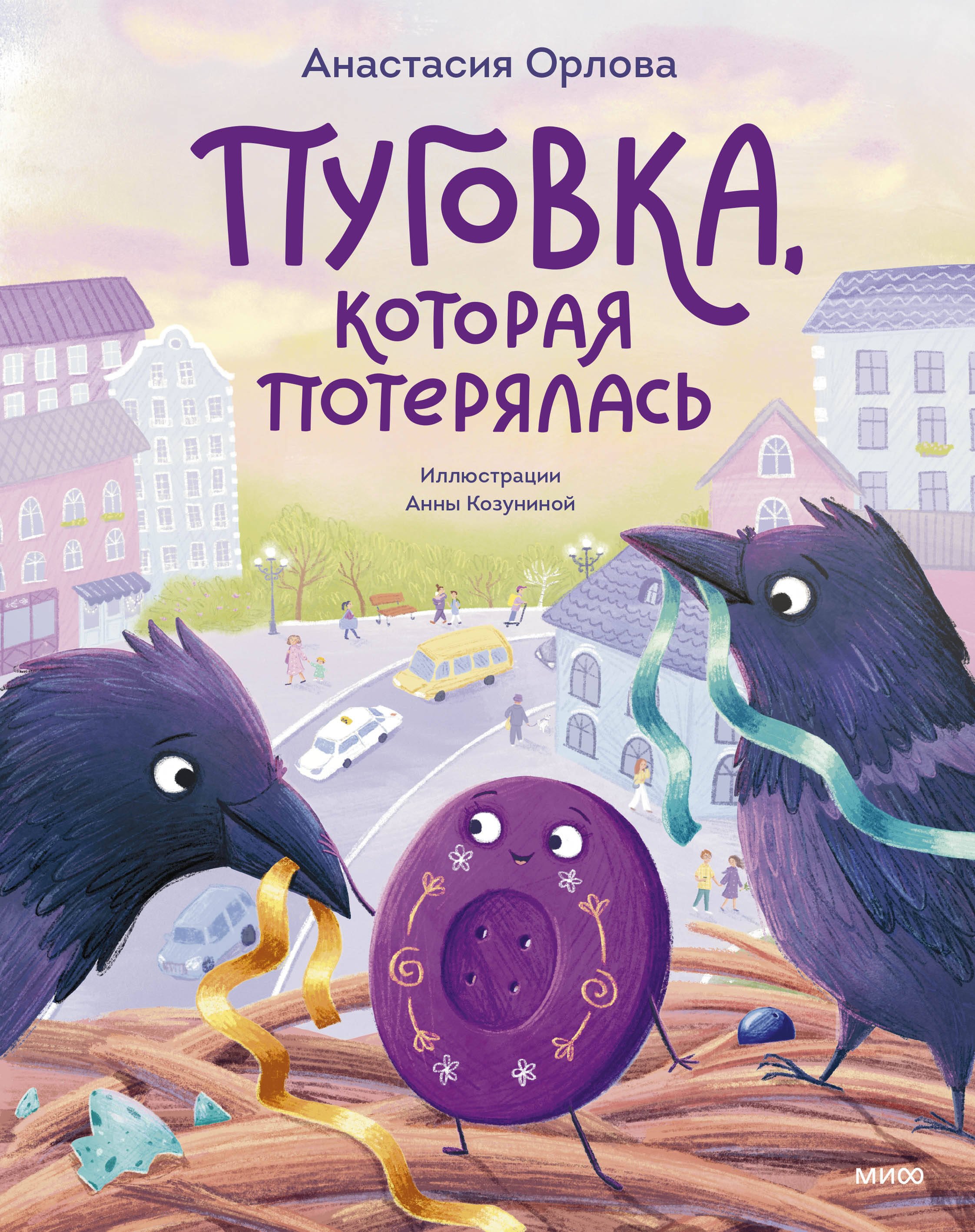 Настя Орлова: Пуговка, которая потерялась