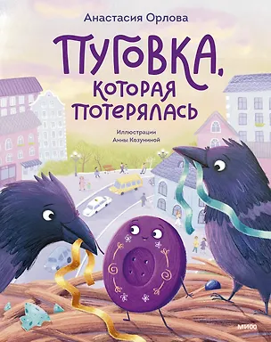 Книга Пуговка, которая потерялась (Настя Орлова)