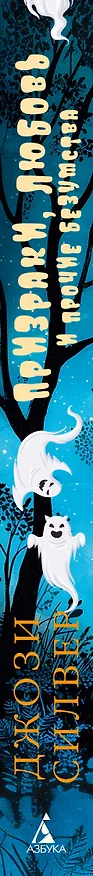 Книга Призраки, любовь и прочие безумства (Джози Силвер) — 3
