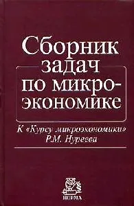 Сборник задач по микроэкономике: К Курсу микроэкономики