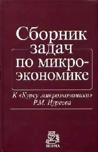 Сборник задач по микроэкономике: К Курсу микроэкономики — 1587162 — 1