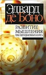 Развитие мышления: Три пятидневных курса 2057351 — 1