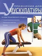 Книга Упражнения для мускулатуры. Основы тренировочного процесса (Фелипе Кальдерон Симон) — 1