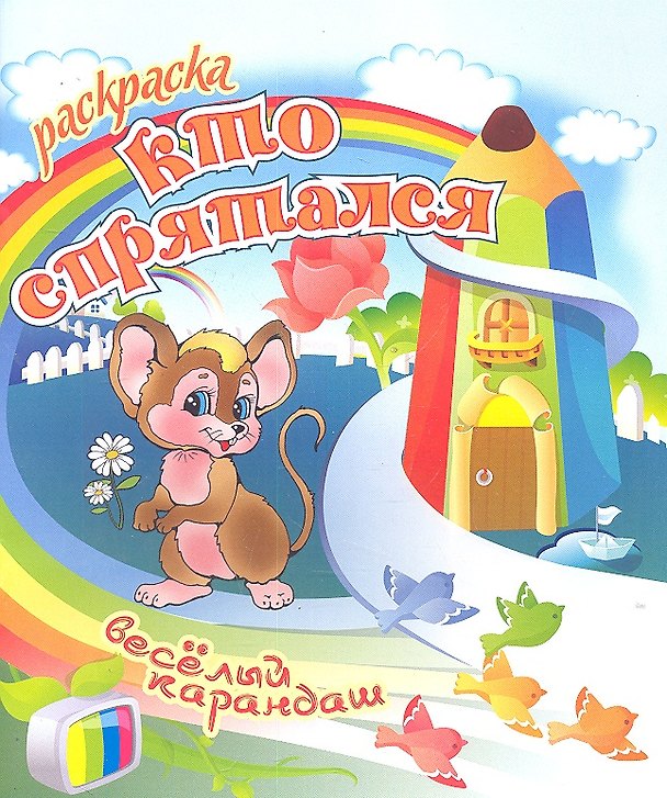 Книга Кто спрятался () — 1