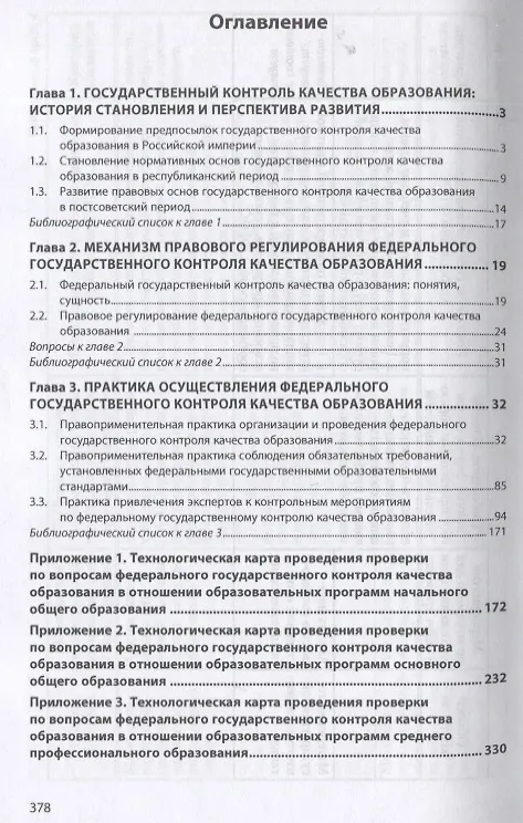 Книга История образования и педагогической мысли. Том 3. Правовое регулирование государственного контроля качества образования. Монография (Александр Чернявский) — 2