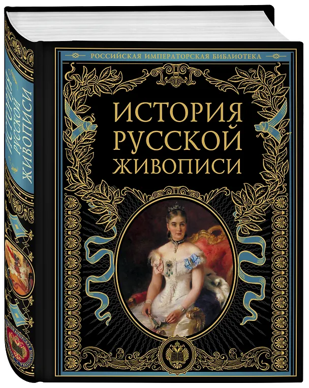 Книга История русской живописи (Павел Муратов, Владимир Стасов, Пётр Гнедич, Николай Врангель) — 4