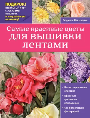 Самые красивые цветы для вышивки лентами + вкладыш (лист с эскизами) — 2466839 — 1