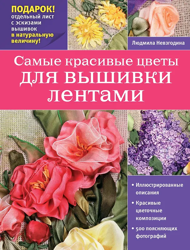 Книга Самые красивые цветы для вышивки лентами + вкладыш (лист с эскизами) (Людмила Невзгодина) — 1