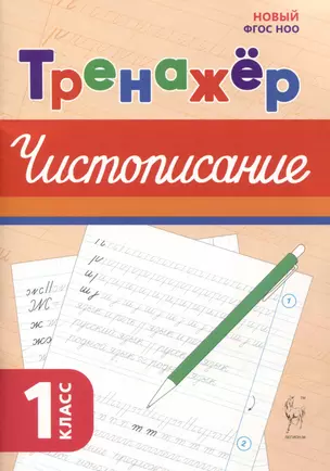 Тренажер по чистописанию. Русский язык. 1 класс — 3050612 — 1