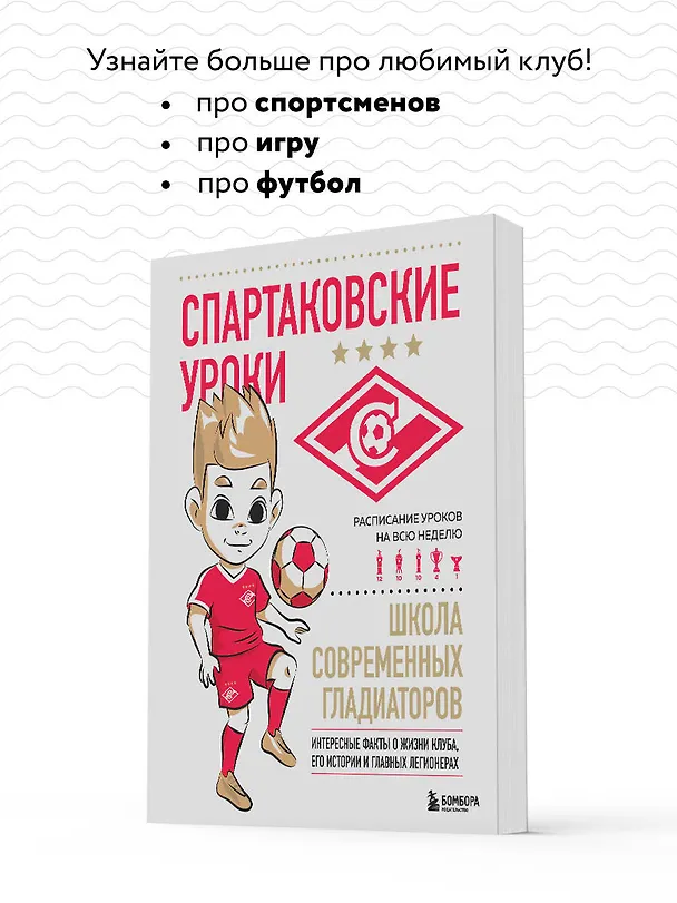 Книга Спартаковские уроки. Школа современных гладиаторов (развивашка) (Георгий Морозов) — 7