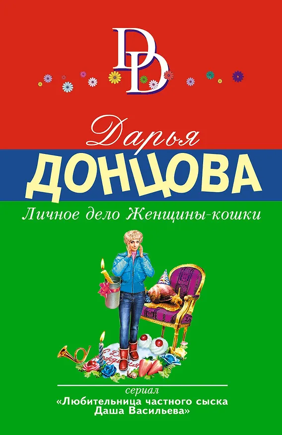 Книга Личное дело Женщины-кошки (Дарья Донцова) — 1