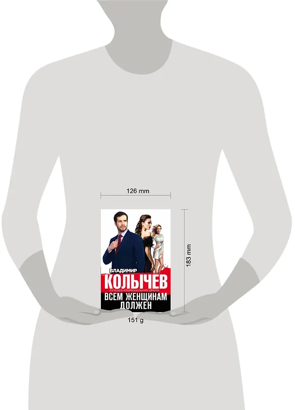 Книга Всем женщинам должен (Владимир Колычев) — 5