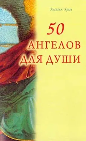 Книга 50 ангелов для души (м) (Ансельм Грюн) — 1