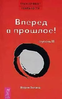 Трансерфинг реальности. 3 Ступень: Вперед в прошлое! — 2055916 — 1