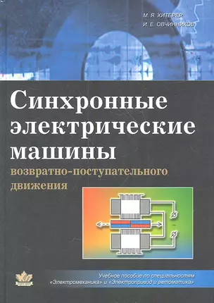 Синхронные электрические машины возвратно-поступательного движения — 2350765 — 1