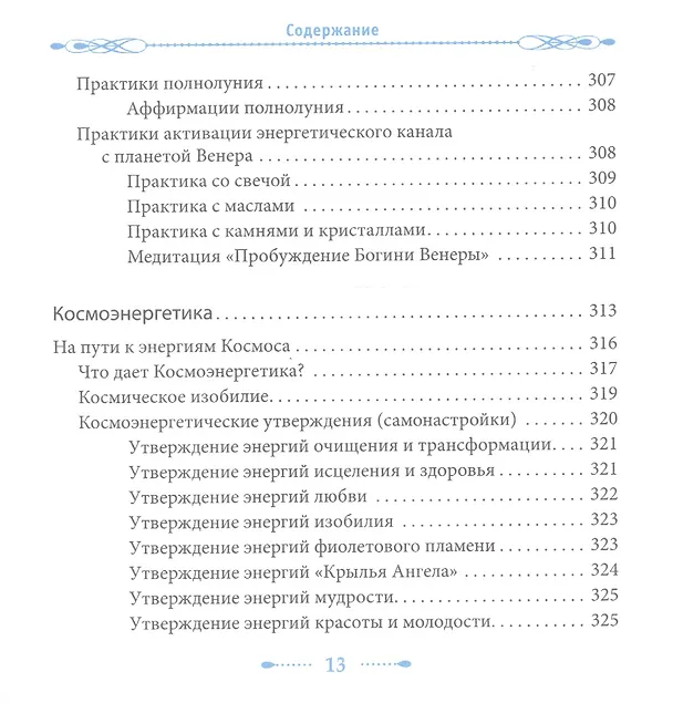 Книга Женские практики. Осознанное Творение Жизни (Ольга Ангеловская) — 11