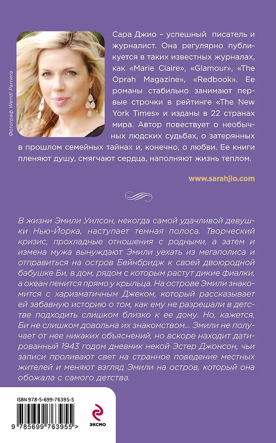 Книга Фиалки в марте : роман (Сара Джио) — 2