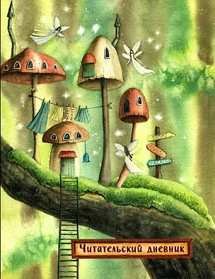 Читательский дневник. Сказочные домики. Эльфы (с анкетой) 2930390