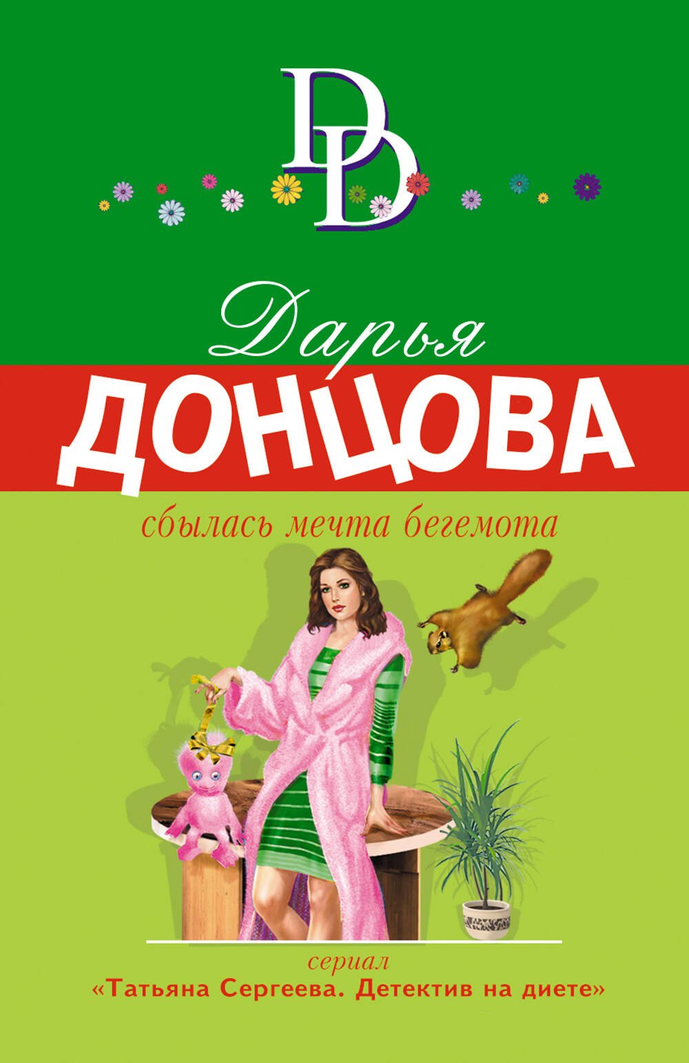 

Сбылась мечта бегемота