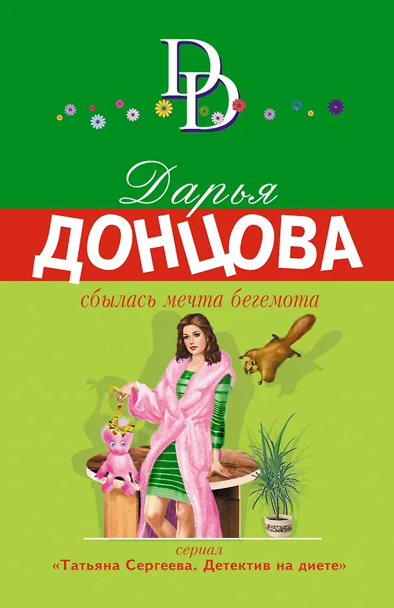 Книга Сбылась мечта бегемота (Дарья Донцова) — 1