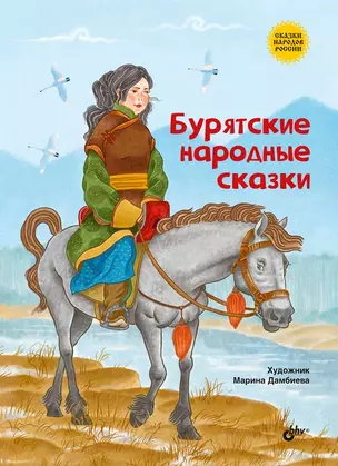 Бурятские народные сказки — 2853302 — 1