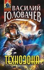Книга Технозона (Василий Головачёв) — 1