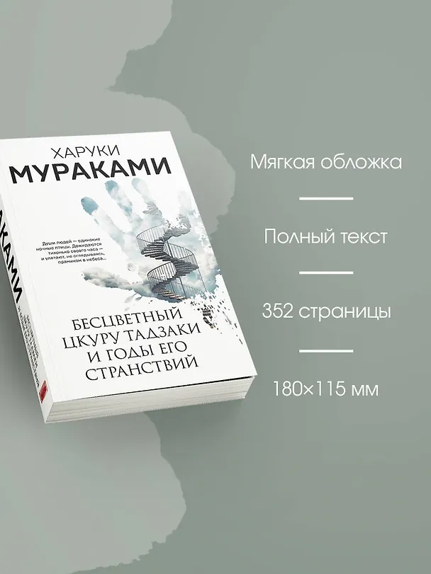Книга Бесцветный Цкуру Тадзаки и годы его странствий (Харуки Мураками) — 7