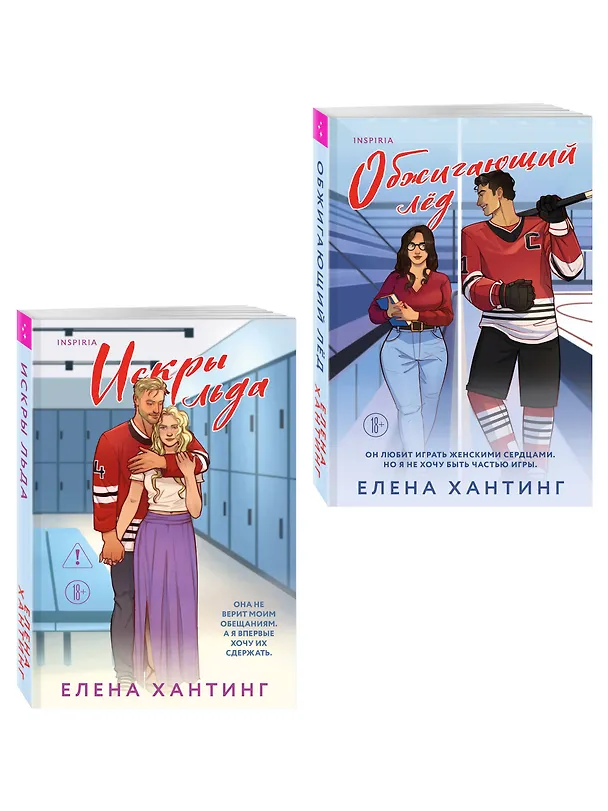 Книга Комплект из 2-х книг Елены Хантинг: (Обжигающий лед + Искры льда) (Елена Хантинг) — 4