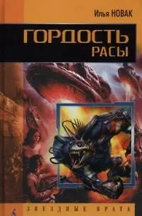 Гордость расы 2043049