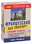 Французский без проблем + 4 CD. Средний уровень. — 2109029 — 2