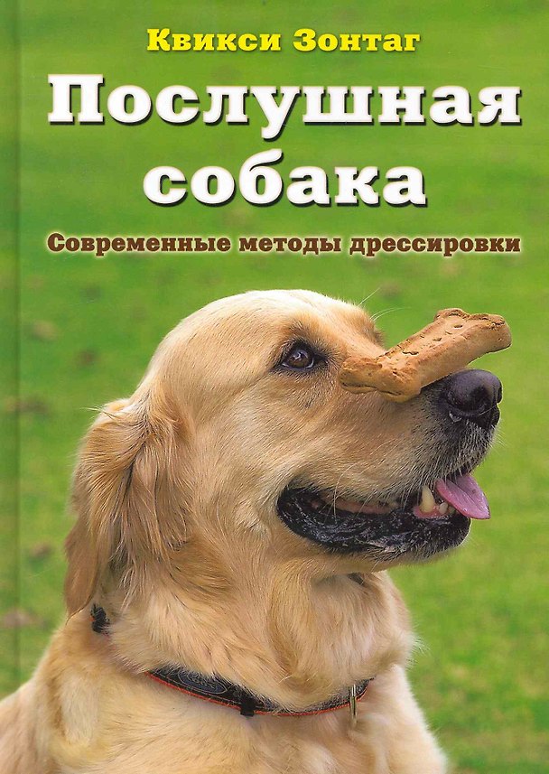Книга Послушная собака. Современные методы дрессировки () — 1