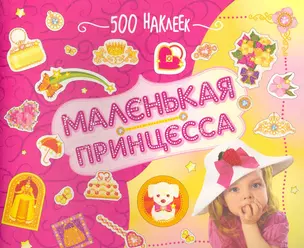 Маленькая принцесса (500 наклеек) — 2274523 — 1