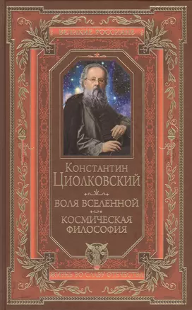 Воля вселенной. Космическая философия — 2458457 — 1