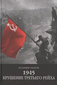 1945.Крушение третьего рейха